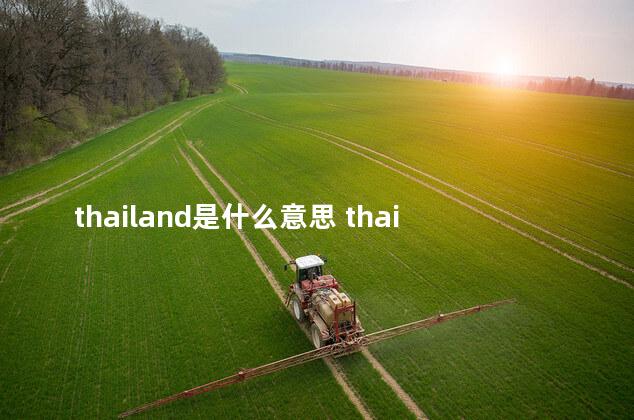 thailand是什么意思 thailand是什么国家 怎么读